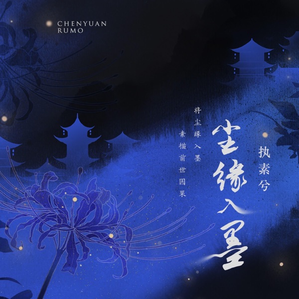 尘缘入墨 - Single