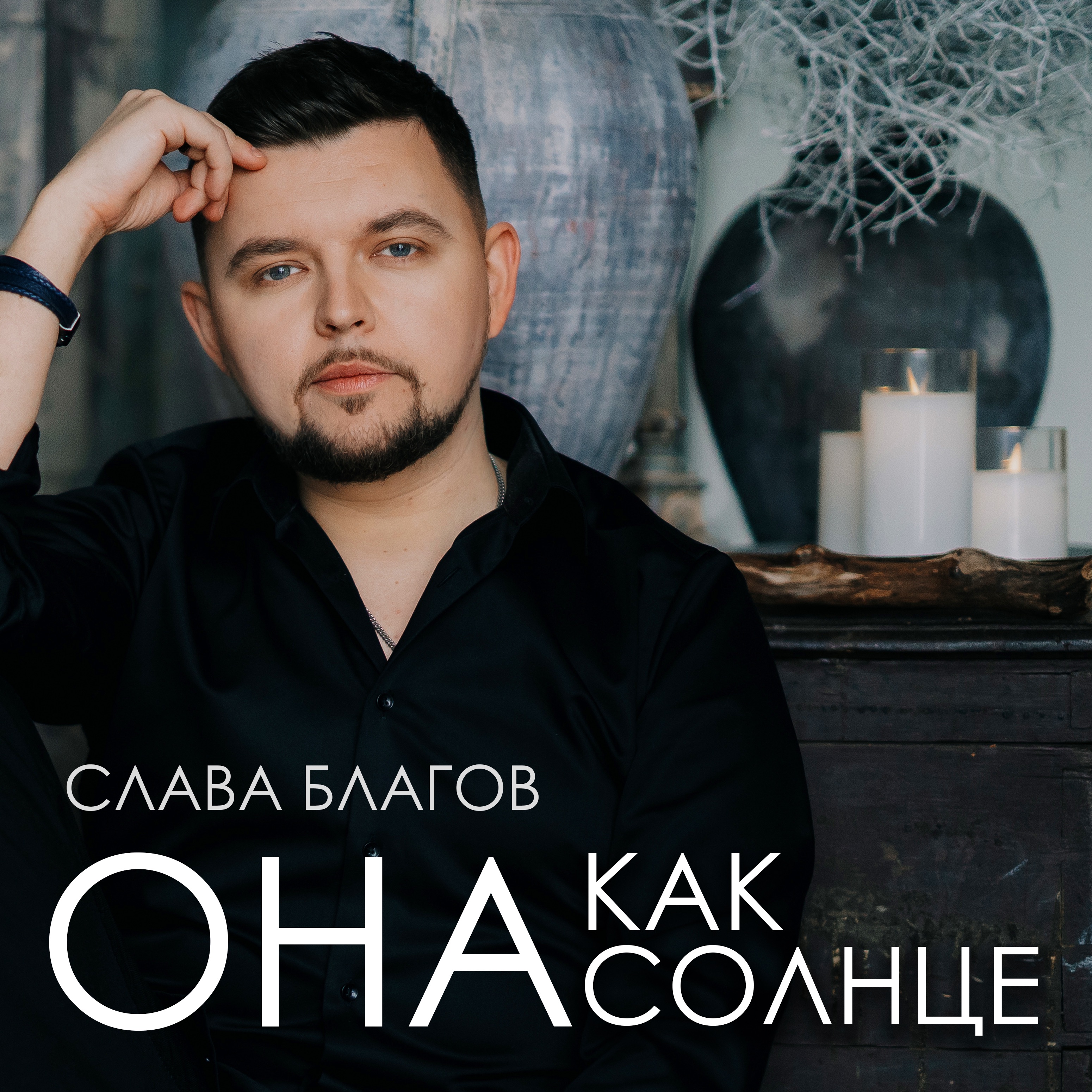 Она как солнце - Single
