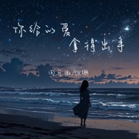 你给的爱 拿得出手 - Single - 田可微 & ok绷