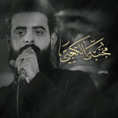 مجتبى الكعبي - دعاء الفرج