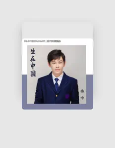 Ouve 杨帅, vê vídeos de música, lê a biografia, vê as datas da digressão e muito mais!