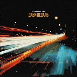 Дави педаль Даня Нерадин