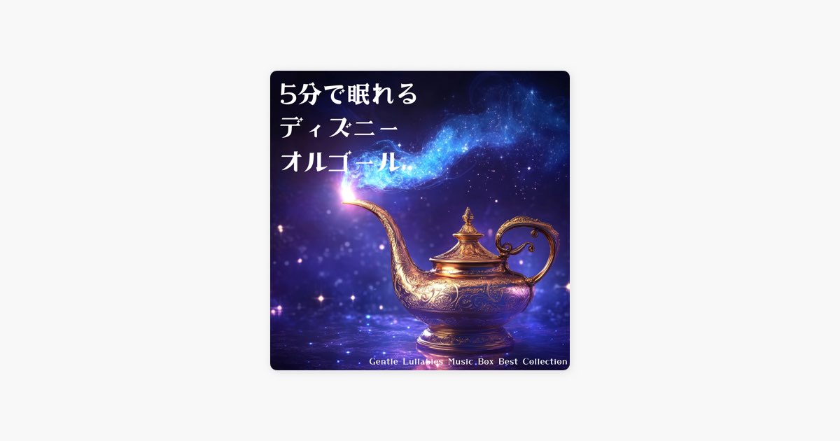 5分で眠れるディズニーオルゴール Gentle Lullabies Music Box Best