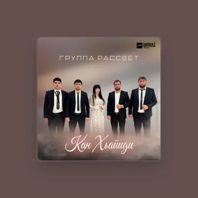 Listen to Группа Рассвет, watch music videos, read bio, see tour dates & more!