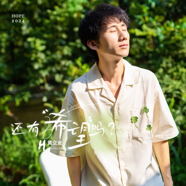 還有希望嗎? - EP