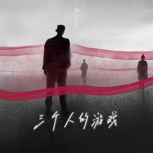 三个人的游戏 - Single