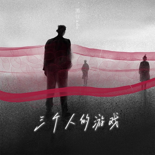 三个人的游戏 - Single
