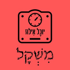 משקל Yuval Illuz