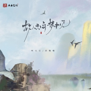 故人只向梦中见 - Single