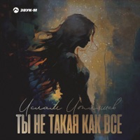 Ты не такая как все - Single - Ислам Итляшев