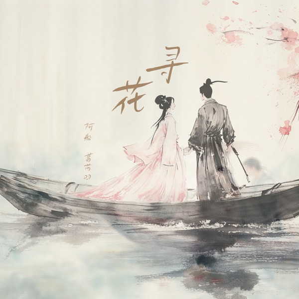 寻花 - Single