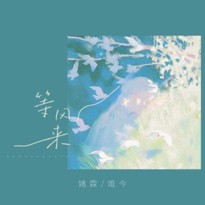 等风来 - Single
