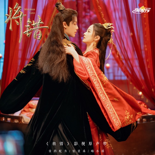 《将错》影视原声带 - Single