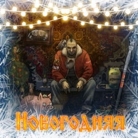 Новогодняя Влом!, Отморозки, KDRR, Г.М.О., Душегубы, Гробовая Доска & Шах и Мат