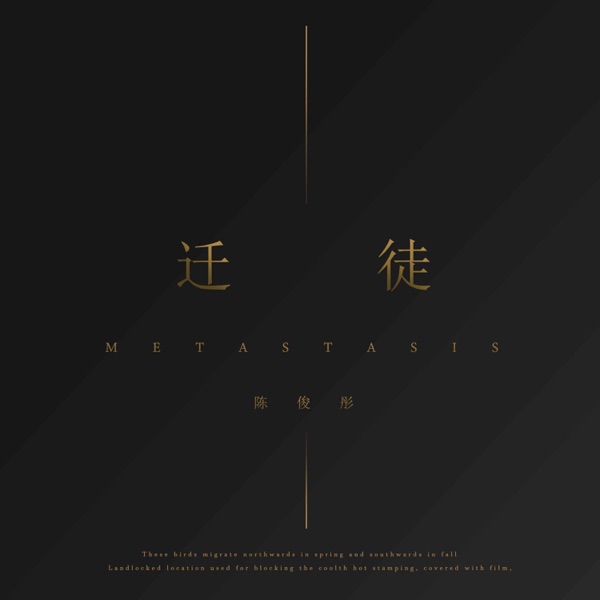 迁徙 - Single