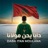 Daba i7an Moulana - دابا يحن مولانا (House-blues Version)