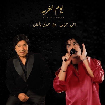 Yoom El Ghorba (feat. احمد حمامه) - Single