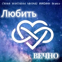 Любить вечно - Single - CWAMI, WANTARAM, MirON42, ИИОАNN & Branco