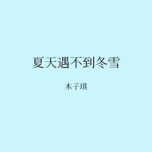 夏天遇不到冬雪 - Single