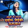 Sadi Se Pahle Chail Jeibo Samsan - Single