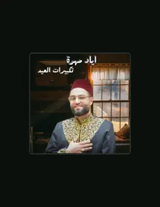 القارئ اياد مهرةを聴いたり、ミュージックビデオを鑑賞したり、経歴やツアー日程などを確認したりしましょう！