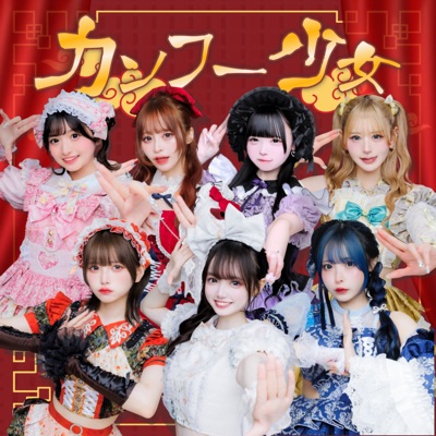 Song - Kung-Fu Girls - Cinderella Sengen!