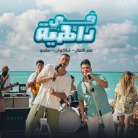 في داهية - Single - Omar Kamal, Hassan Shakosh & اسلام ساسو