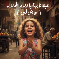 عيله تايهة يا ولاد الحلال ( عايش لمين ) - Single - سامح شعبان & Super Mono