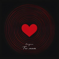 ты моя - Single - вечером