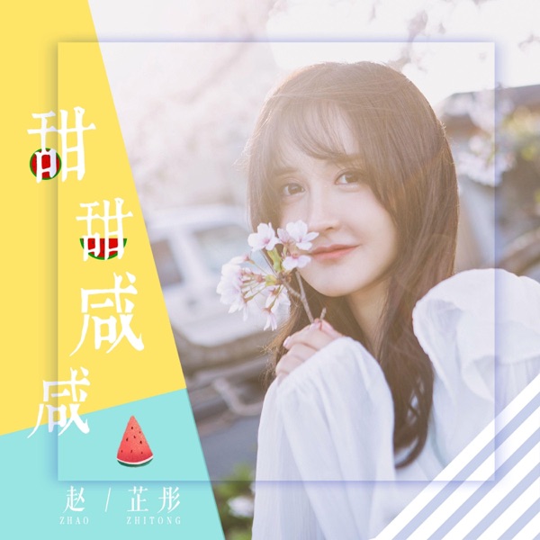 甜甜咸咸 - Single