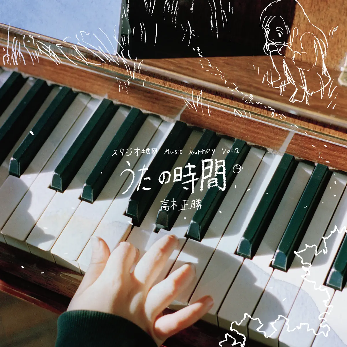 高木正勝 - スタジオ地図 Music Journey Vol. 2 - 高木正勝 うたの時間 (2025) [iTunes Plus AAC M4A]-新房子