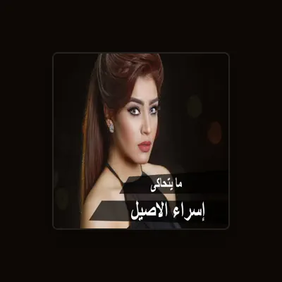 Listen to Esraa Al Aseel, watch music videos, read bio, see tour dates & more!
