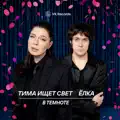 В темноте