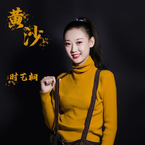 黄沙 - Single