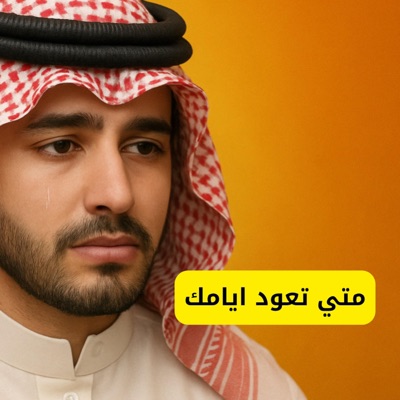 ميوزك -Music - متي تعود ايامك