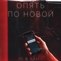 Опять по новой - Single - IG & KaИN