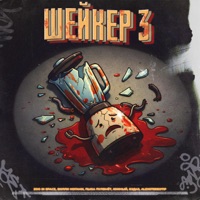 Шейкер 3 - Single - zoo in space, Билли Ногами, Пыха Пулемёт, Южный, Бэд43 & Alexstereotip