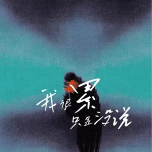 我很累只是没说 - Single