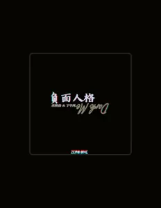 Listen to 丁子風, watch music videos, read bio, see tour dates & more!
