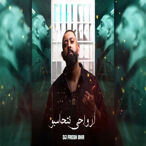 ارواحي نتحاسبو