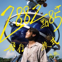 2882點85✈︎(飛行模式) (Lofi version (Instrumental)) - Single - 力臻 Lagchun