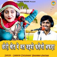 Chhori Khet Mat Jaiyo Fasego Lafdha - Single - Bhanwar Khatana & Sandhya Choudhary