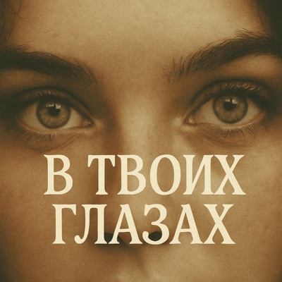 В твоих глазах (feat. Archer) - Single