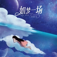 如梦一场 - EP - 邓阿九