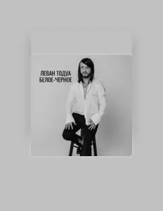 Hör dir Леван Тодуа an, schau dir Musikvideos an, lies die Biografie, finde Tourdaten und mehr!