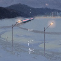 代替 - Single - 吕唯一