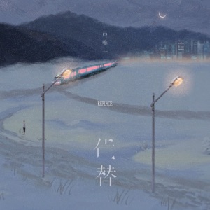 代替 - Single