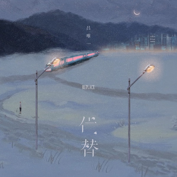代替 - Single