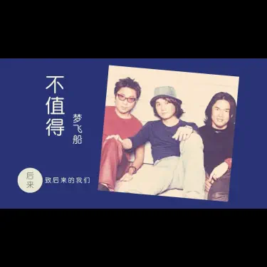 不值得 - 【梦飞船】DjRemix版本