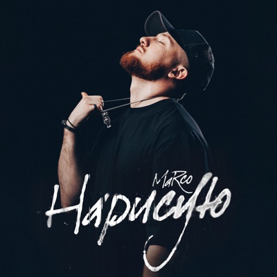 Нарисую - Single